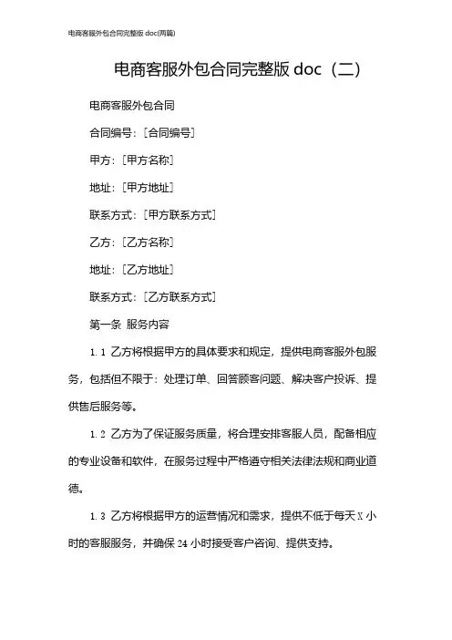 电商客服外包合同完整版doc(2024两篇)