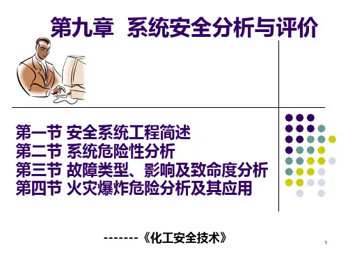 系统安全分析与评价PPT课件