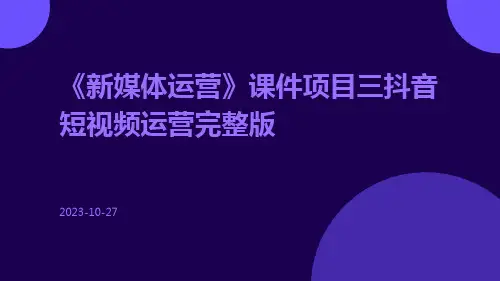 《新媒体运营》课件项目三抖音短视频运营完整版