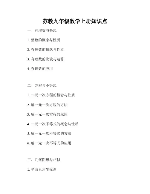苏教九年级数学上册知识点