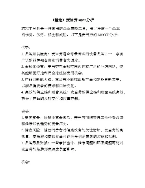 (精选)麦当劳swot分析