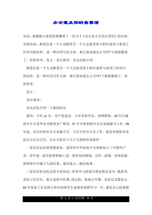 办公室主任的自荐信.doc