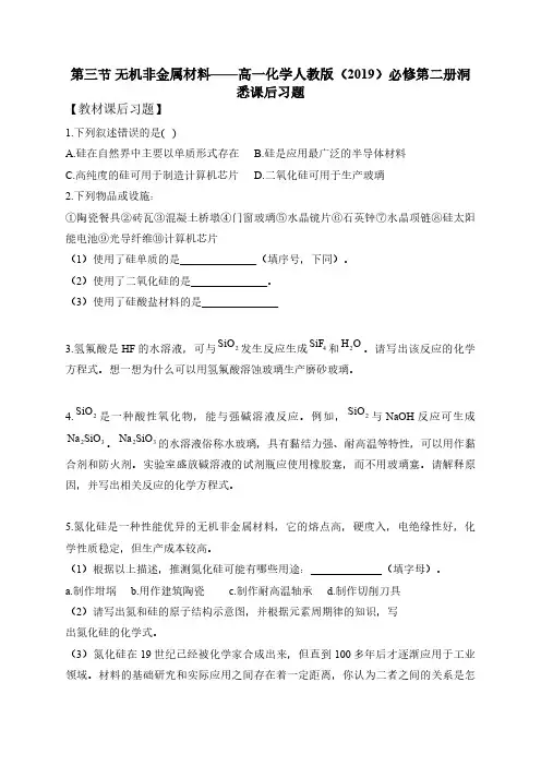 第五章 第三节 无机非金属材料——高一化学人教版(2019)必修第二册洞悉课后习题
