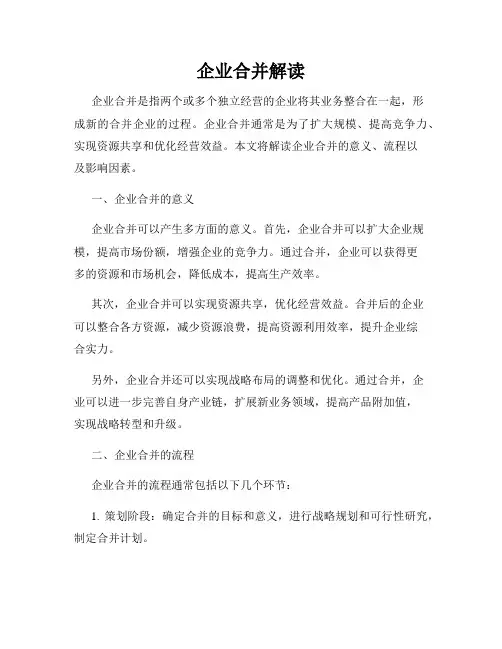 企业合并解读