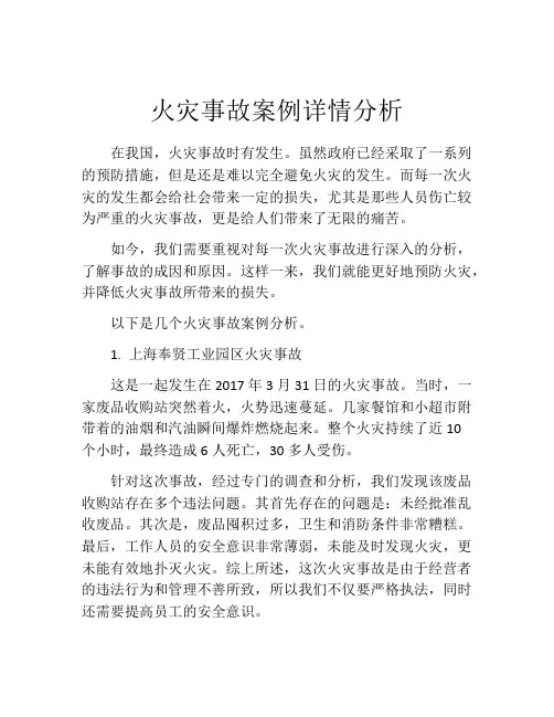火灾事故案例详情分析