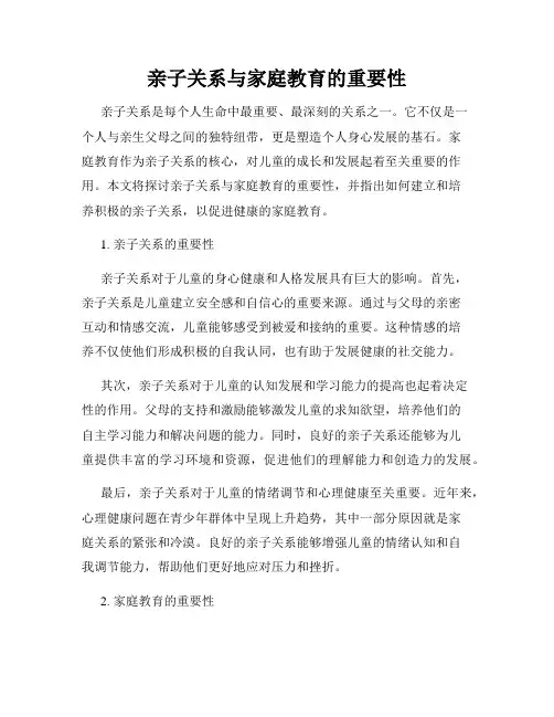 亲子关系与家庭教育的重要性