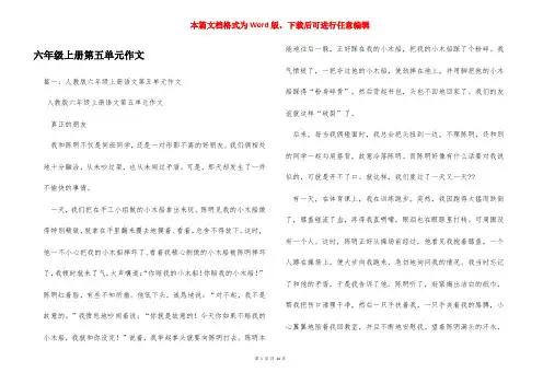 六年级上册第五单元作文
