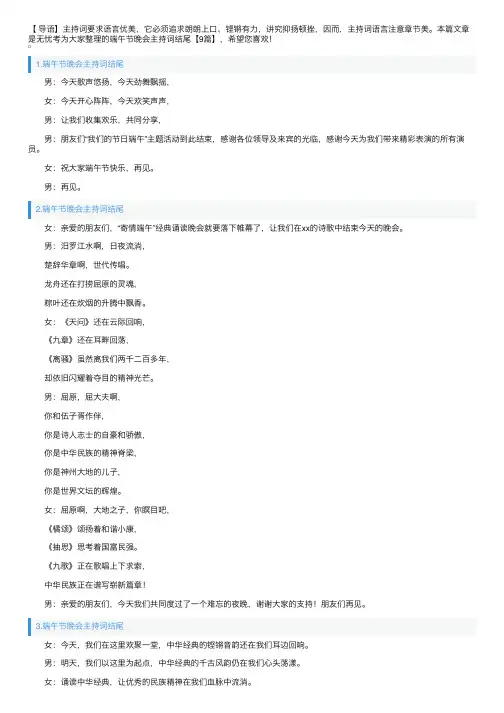 端午节晚会主持词结尾【9篇】