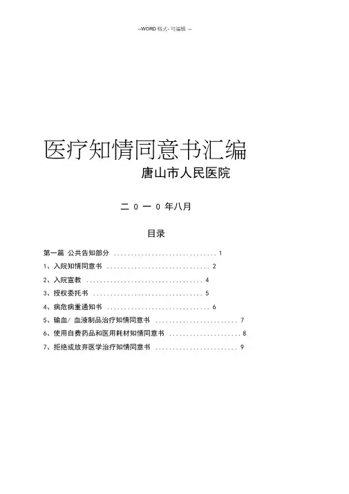 (完整word版)医疗知情同意书汇编