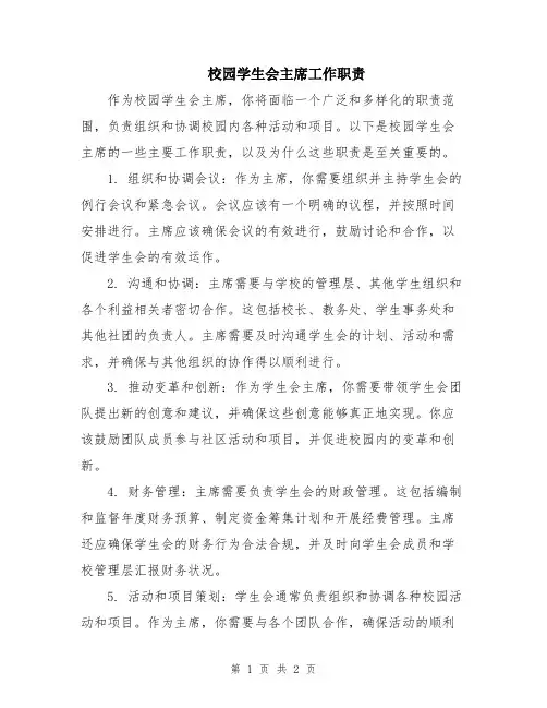 校园学生会主席工作职责