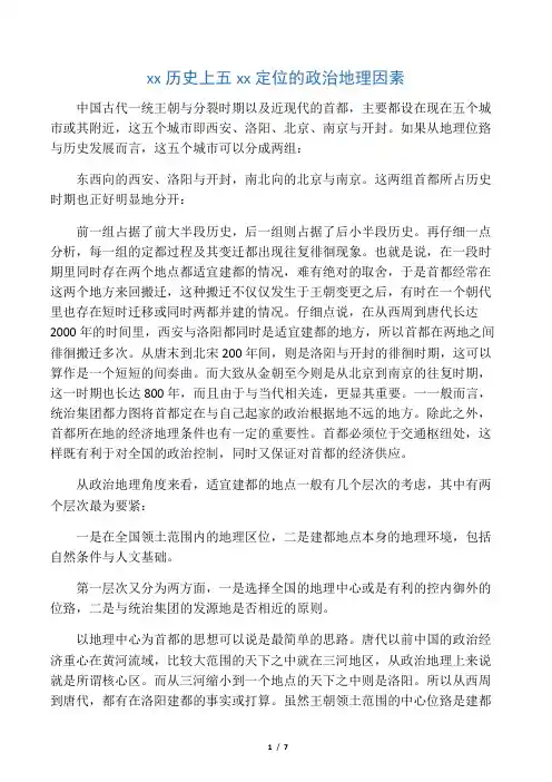 中国历史上五大都城定位的政治地理因素