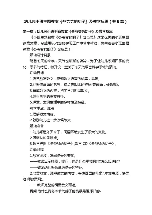 幼儿园小班主题教案《冬爷爷的胡子》及教学反思（共5篇）