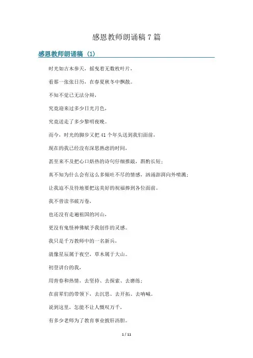 感恩教师朗诵稿7篇
