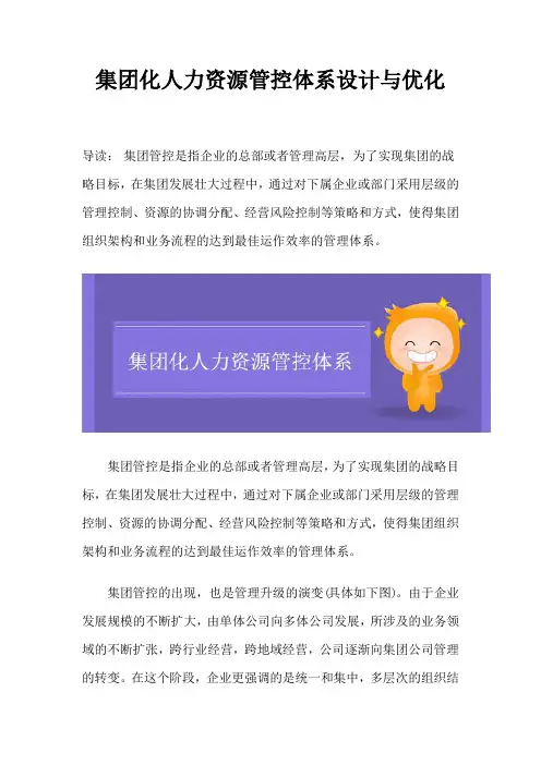 集团化人力资源管控体系设计与优化