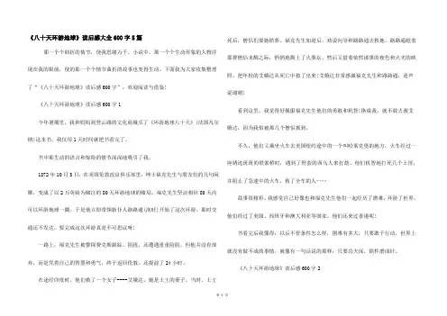 《八十天环游地球》读后感大全600字5篇