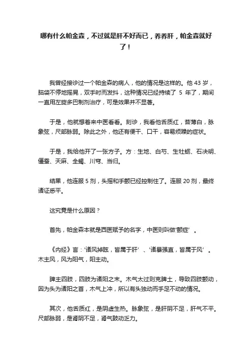 哪有什么帕金森，不过就是肝不好而已，养养肝，帕金森就好了！