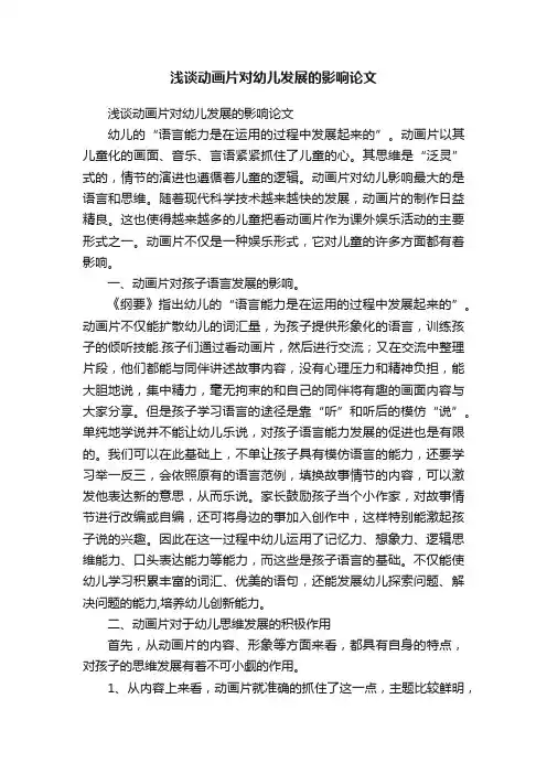 浅谈动画片对幼儿发展的影响论文