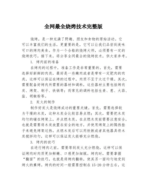 全网最全烧烤技术完整版