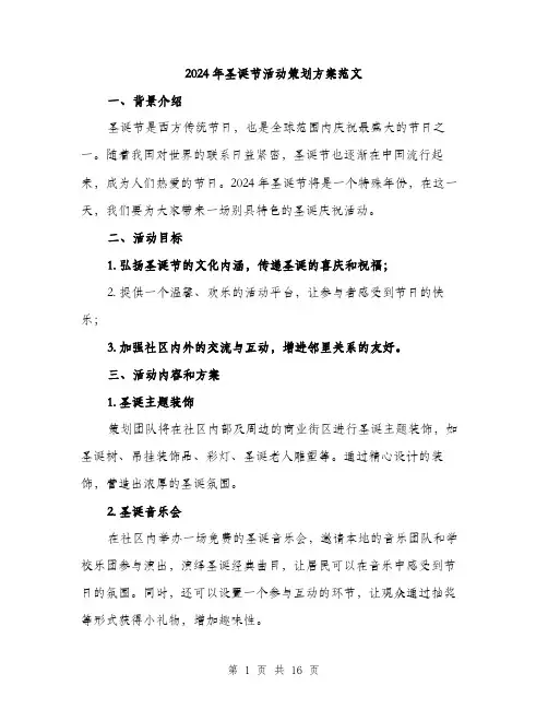 2024年圣诞节活动策划方案范文(四篇)