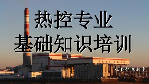 热控培训 ppt课件