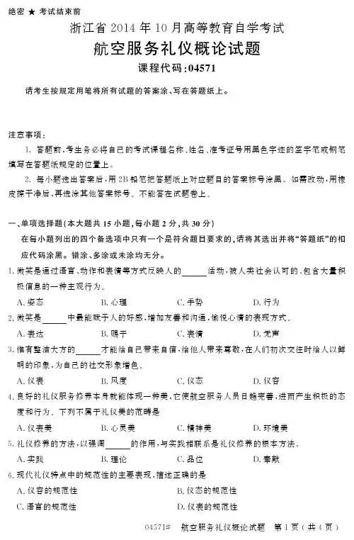 自学考试 浙江省 高等教育自学考试航空服务礼仪概论试题 