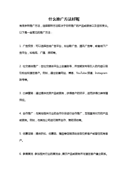 什么推广方法好呢
