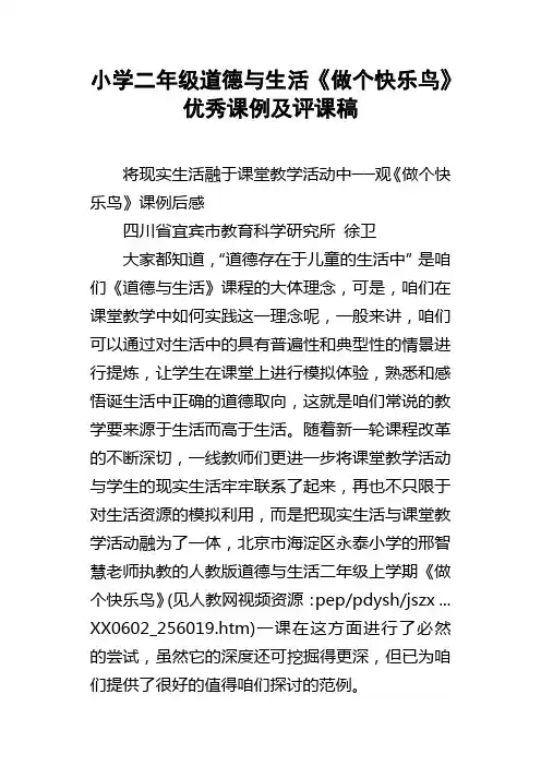 小学二年级道德与生活做个快乐鸟优秀课例及评课稿