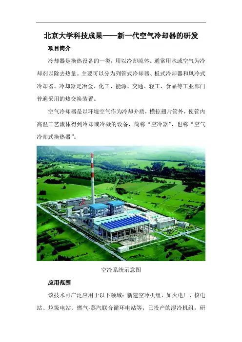 北京大学科技成果——新一代空气冷却器的研发