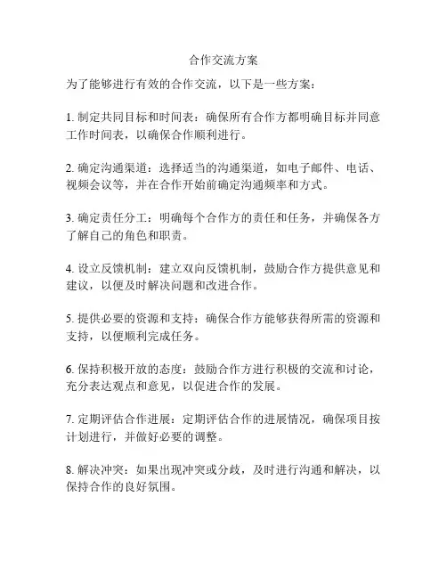 合作交流方案