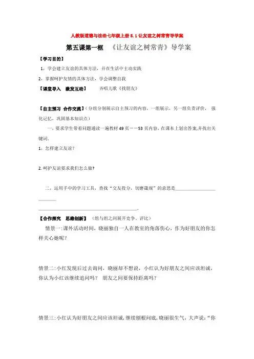 人教版道德与法治七年级上册5.1让友谊之树常青导学案