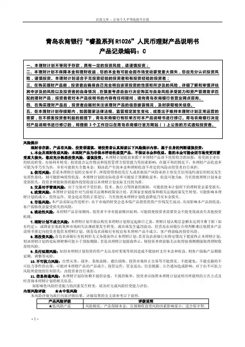 青岛农商银行睿盈系列R1026人民币理财产品说明书