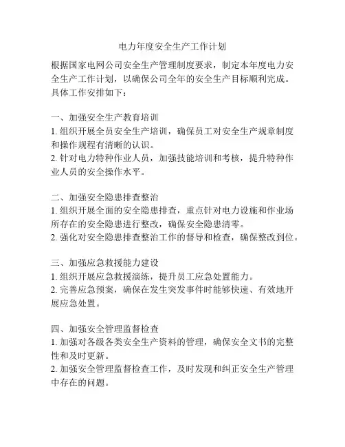 电力年度安全生产工作计划