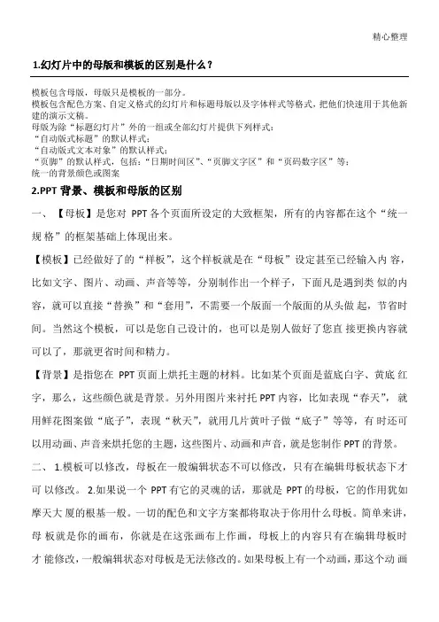 幻灯片中的母版和模板的区别是什么