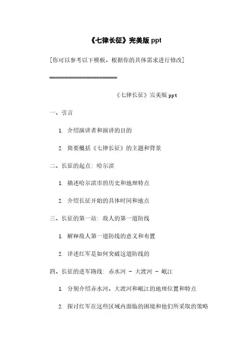 《七律长征》完美版ppt