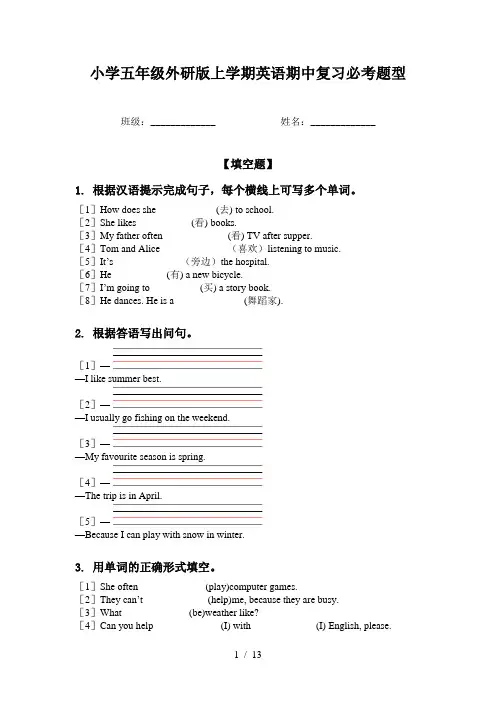 小学五年级外研版上学期英语期中复习必考题型