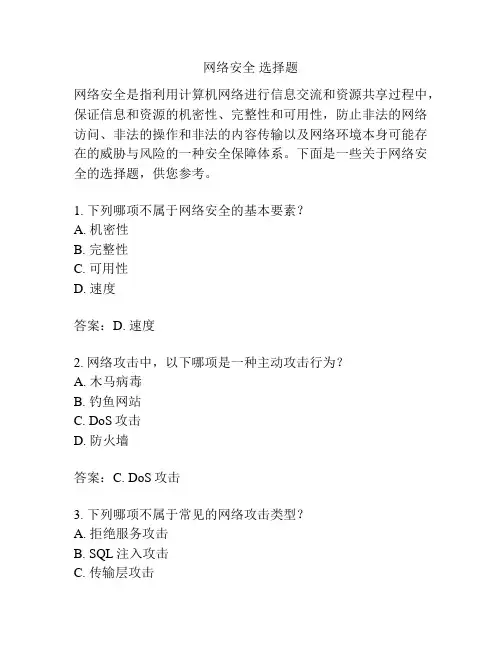 网络安全 选择题