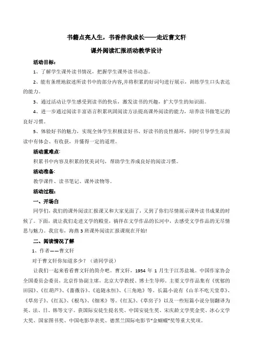 2020曹文轩纯美小说阅读汇报《书籍点亮人生 书香伴我成长》 教案