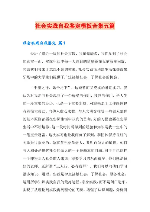 (word版)社会实践自我鉴定模板合集五篇