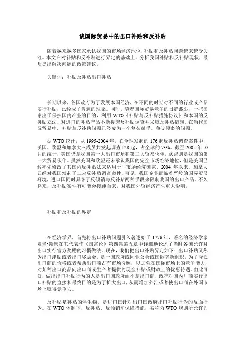 谈国际贸易中的出口补贴和反补贴