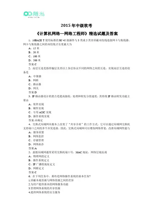 2015年中级软考《计算机网络—网络工程师》精选试题及答案