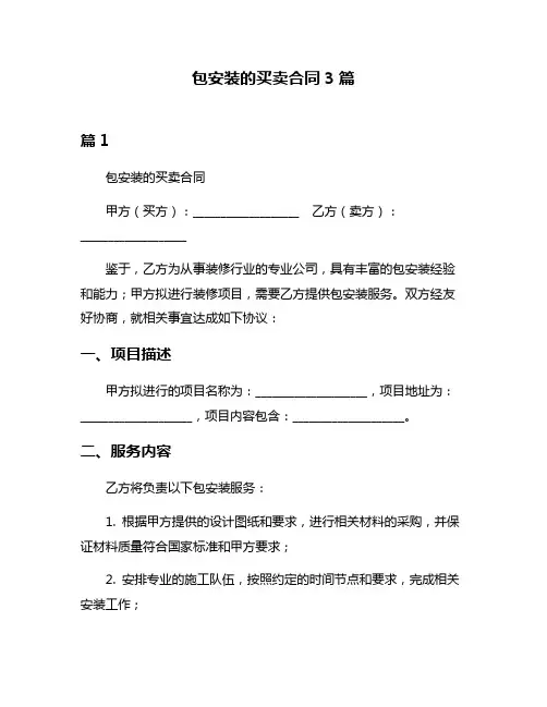 包安装的买卖合同3篇