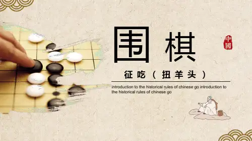 围棋初级教学PPT-征吃