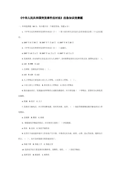 《中华人民共和国突发事件应对法》应急知识竞赛题