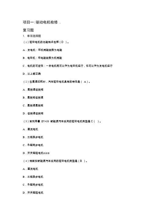 新能源汽车驱动电机及控制系统检修课后答案