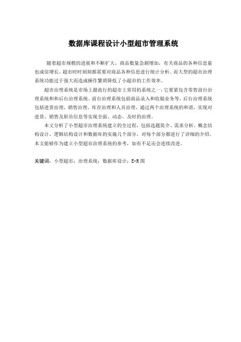 数据库课程设计小型超市管理系统