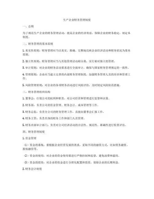 生产企业财务管理制度