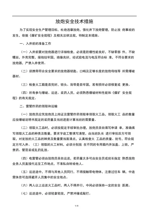 放炮安全技术措施