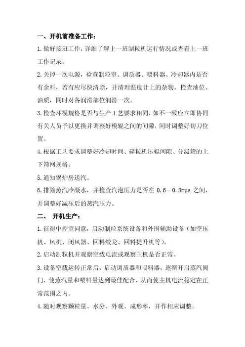 制粒机操作规程