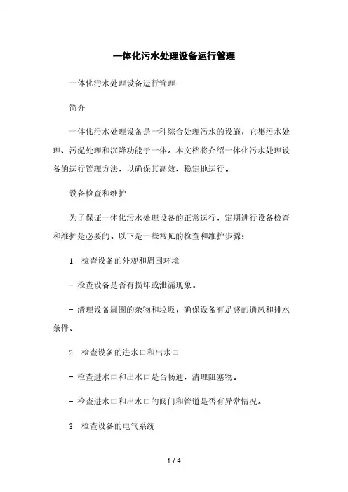 一体化污水处理设备运行管理[1]本月修正版