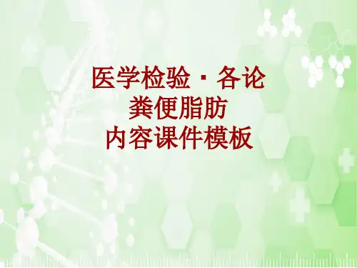 医学检验·检查项目：粪便脂肪_课件模板